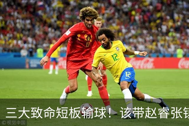 三大致命短板输球！该带赵睿张镇麟，郭士强一句话是心气都没了