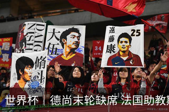世界杯｜德尚末轮缺席 法国助教期待守住小组第一