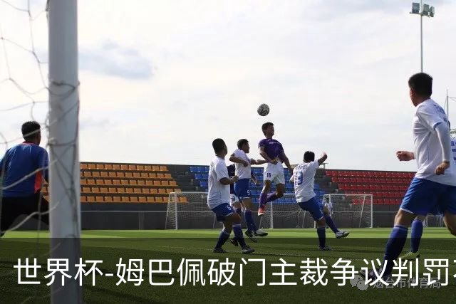 世界杯-姆巴佩破门主裁争议判罚不断 法国1-0巴拉圭将战摩洛哥