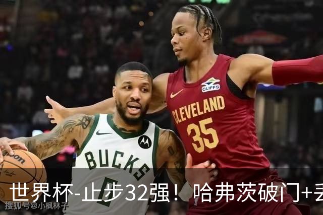 世界杯-止步32强！哈弗茨破门+丢点 德国点球战总分4-5巴拉圭出局