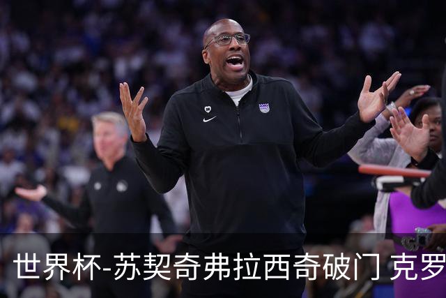世界杯-苏契奇弗拉西奇破门 克罗地亚2-1加纳小组第二