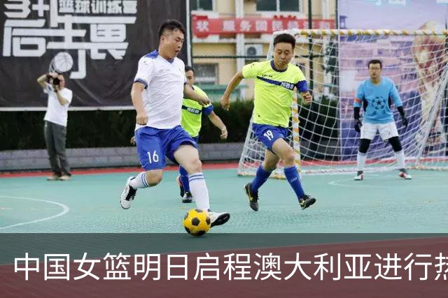 中国女篮明日启程澳大利亚进行热身赛 邓雨婷有望七月到队