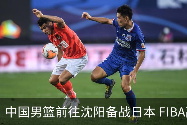 中国男篮前往沈阳备战日本 FIBA高度评价杨瀚森