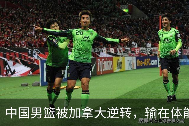 中国男篮被加拿大逆转，输在体能和篮板球，淘汰赛形势堪忧