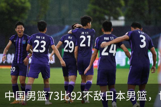 中国男篮73比92不敌日本男篮，世预赛出线存变数