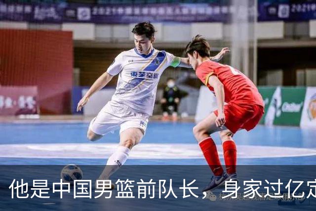 他是中国男篮前队长，身家过亿定居广州，娶1.88米美女，儿女双全