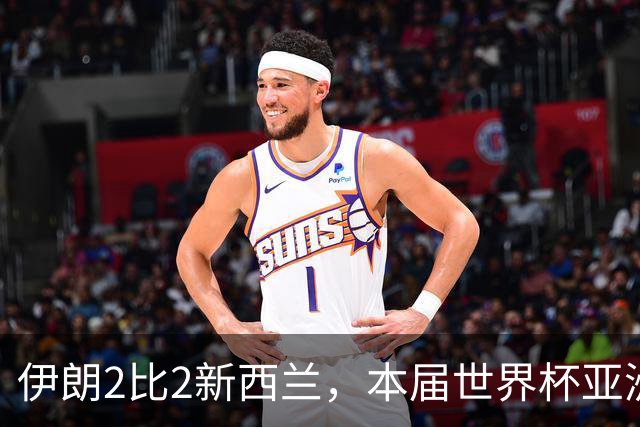 伊朗2比2新西兰，本届世界杯亚洲球队保持不败