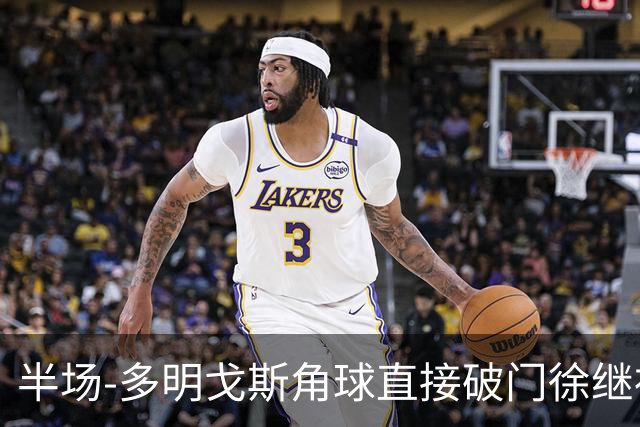 半场-多明戈斯角球直接破门徐继祖建功 延边龙鼎2-0佛山南狮