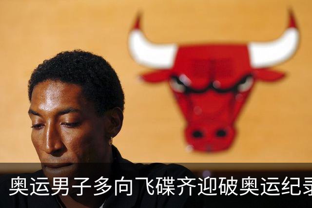 奥运男子多向飞碟齐迎破奥运纪录摘银 黑尔斯夺金