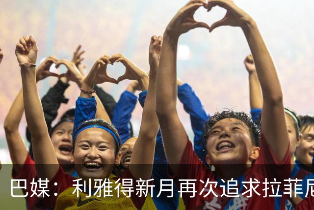 巴媒：利雅得新月再次追求拉菲尼亚，预计将放弃努涅斯