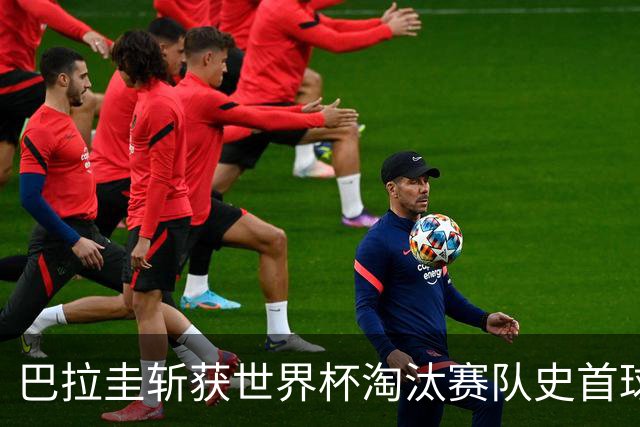 巴拉圭斩获世界杯淘汰赛队史首球 此前4届5场均挂零