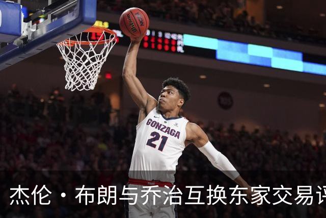 杰伦·布朗与乔治互换东家交易评级：凯尔特人D+ 76人A-