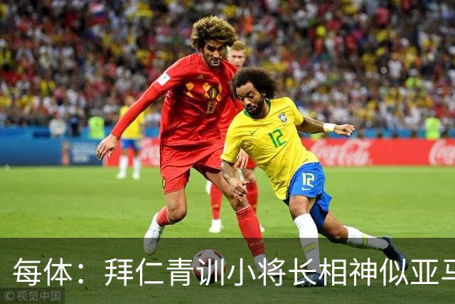 每体：拜仁青训小将长相神似亚马尔，引发人们关注