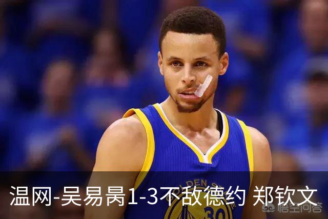 温网-吴易昺1-3不敌德约 郑钦文“一轮游”+王欣瑜张帅晋级