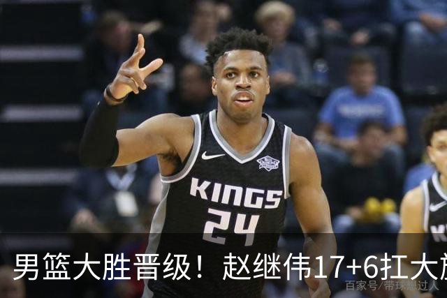 男篮大胜晋级！赵继伟17+6扛大旗，杨瀚森低迷，高诗岩可以离开了