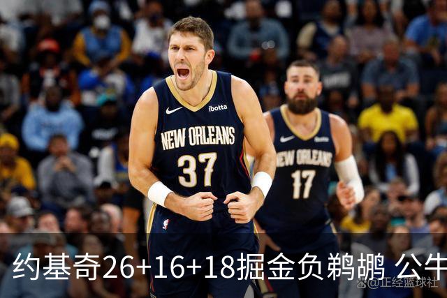 约基奇26+16+18掘金负鹈鹕 公牛不敌魔术3连败