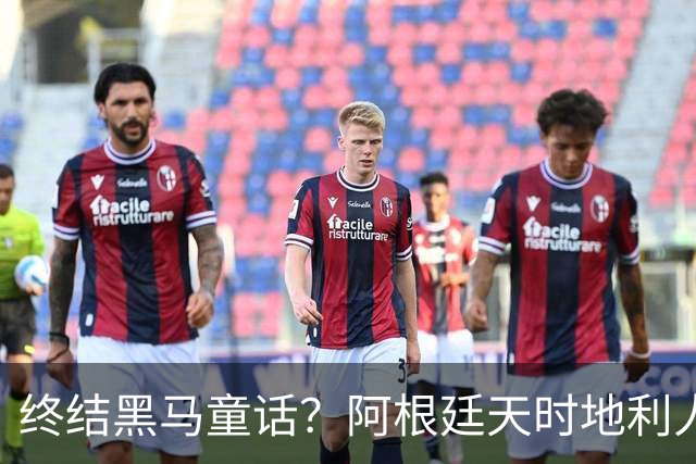 终结黑马童话？阿根廷天时地利人和 赢2球起步