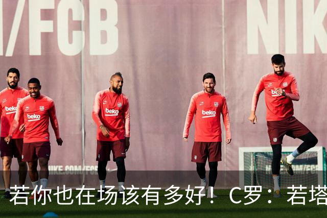 若你也在场该有多好！C罗：若塔在天堂指引着我们