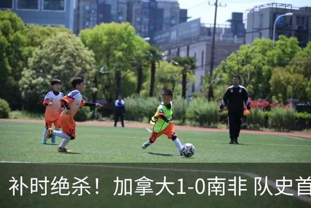 补时绝杀！加拿大1-0南非 队史首次晋级16强