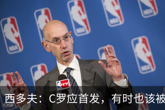 西多夫：C罗应首发，有时也该被换下，但他不该执着于证明自己了