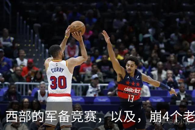 西部的军备竞赛，以及，崩4个老头的大计划？