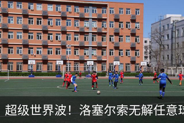 超级世界波！洛塞尔索无解任意球，成为梅西后首位处子秀轰首球的阿根廷国脚