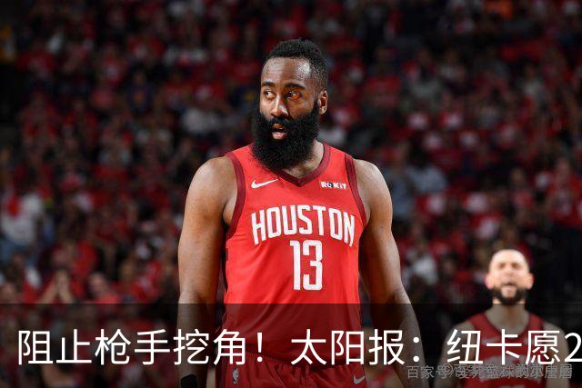 阻止枪手挖角！太阳报：纽卡愿20万周薪续约吉马良斯，破队史纪录