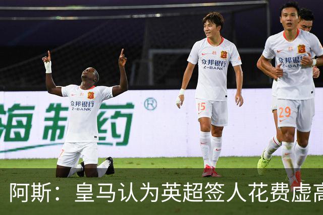 阿斯：皇马认为英超签人花费虚高搅乱市场 如今签谁都要花超过1亿