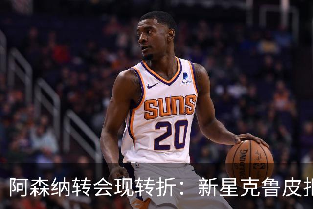 阿森纳转会现转折：新星克鲁皮拒绝枪手原因曝光