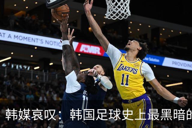 韩媒哀叹：韩国足球史上最黑暗的一天 首发阵容令人费解