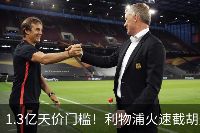 1.3亿天价门槛！利物浦火速截胡天才边锋，大巴黎会就此认输吗？