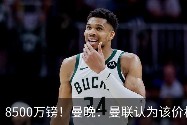 8500万镑！曼晚：曼联认为该价格高于估值，而且M费转会态度模糊
