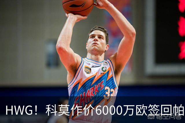 HWG！科莫作价6000万欧签回帕斯 皇马仍保留回购条款