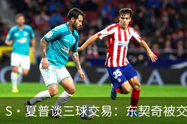 S·夏普谈三球交易：东契奇被交易后已证明没有绝对的非卖品